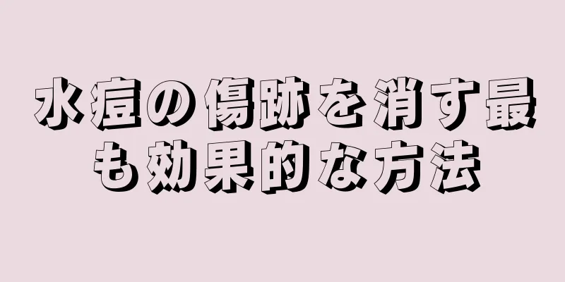 水痘の傷跡を消す最も効果的な方法