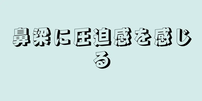 鼻梁に圧迫感を感じる