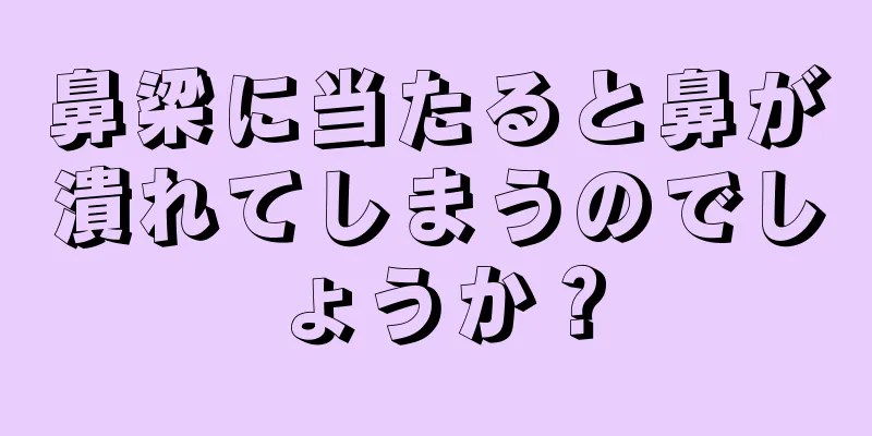 鼻梁に当たると鼻が潰れてしまうのでしょうか？