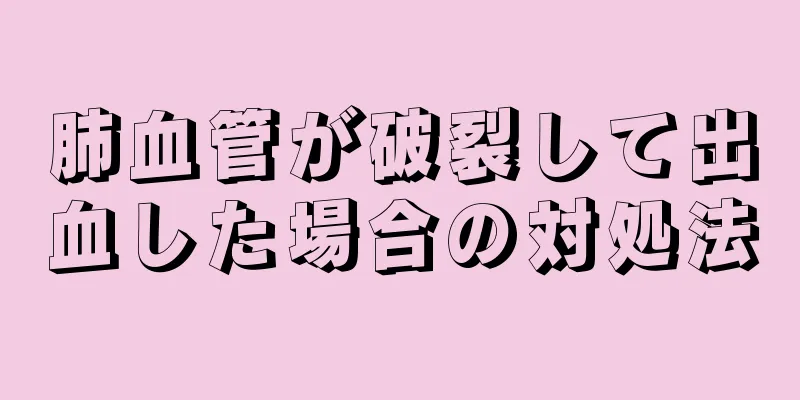 肺血管が破裂して出血した場合の対処法