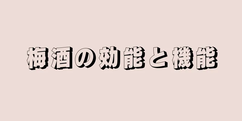 梅酒の効能と機能