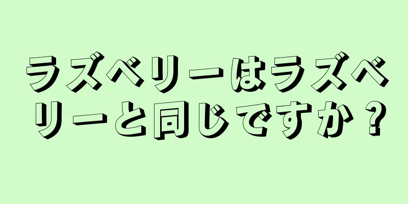 ラズベリーはラズベリーと同じですか？