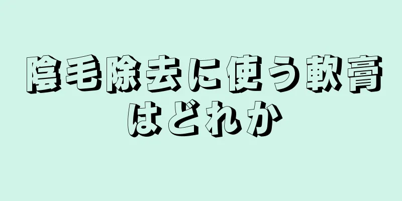 陰毛除去に使う軟膏はどれか