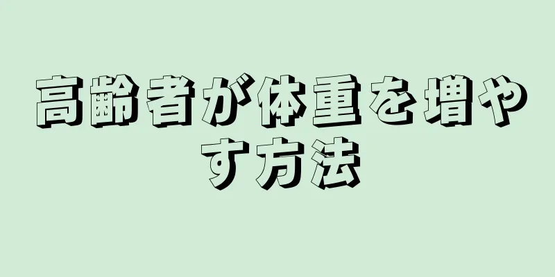 高齢者が体重を増やす方法