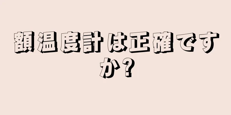 額温度計は正確ですか?