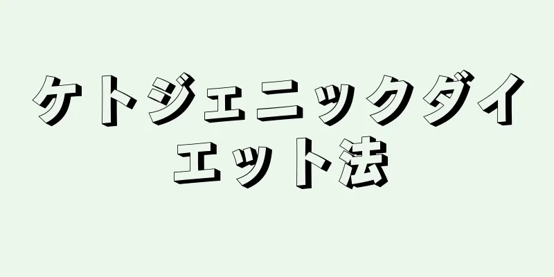 ケトジェニックダイエット法