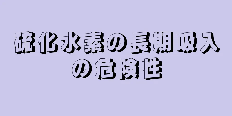 硫化水素の長期吸入の危険性