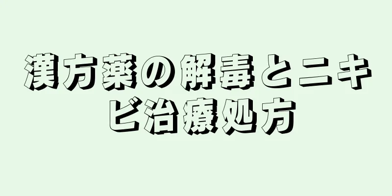 漢方薬の解毒とニキビ治療処方