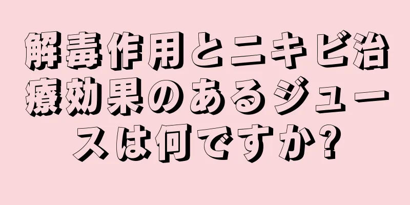 解毒作用とニキビ治療効果のあるジュースは何ですか?