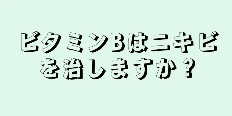 ビタミンBはニキビを治しますか？