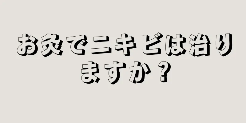 お灸でニキビは治りますか？