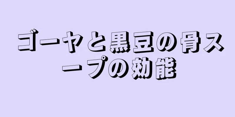 ゴーヤと黒豆の骨スープの効能