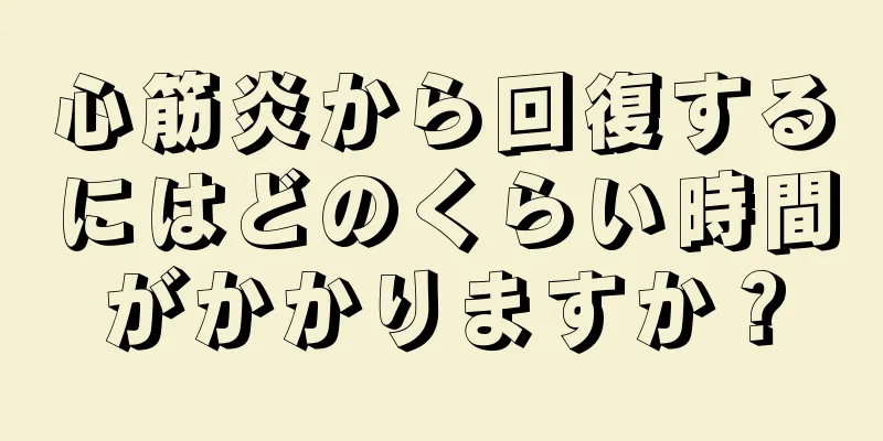 心筋炎から回復するにはどのくらい時間がかかりますか？