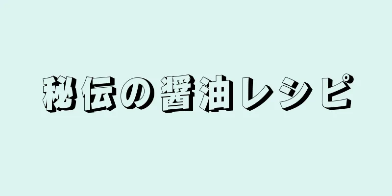 秘伝の醤油レシピ