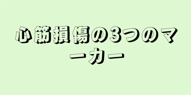 心筋損傷の3つのマーカー