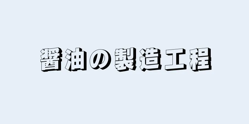 醤油の製造工程