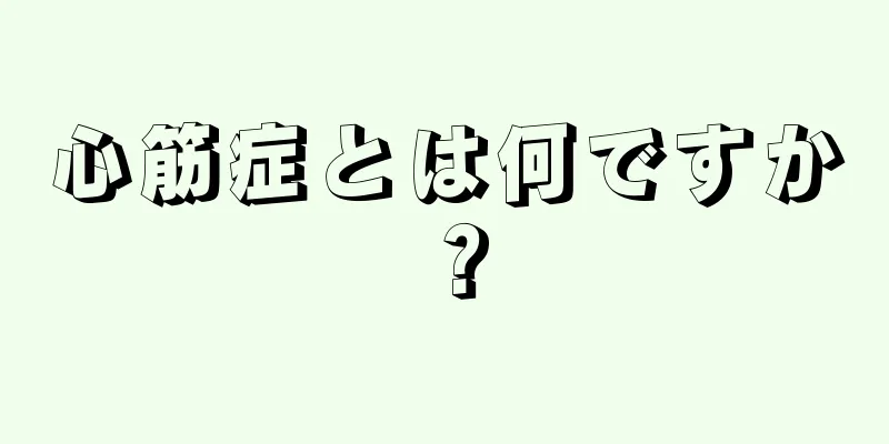 心筋症とは何ですか？