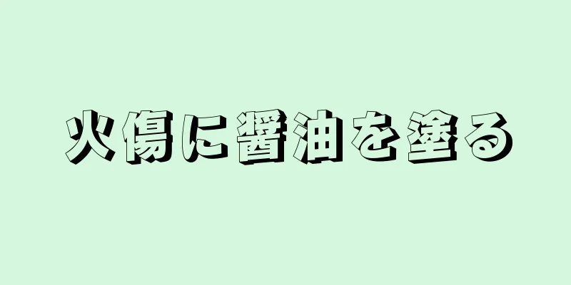 火傷に醤油を塗る