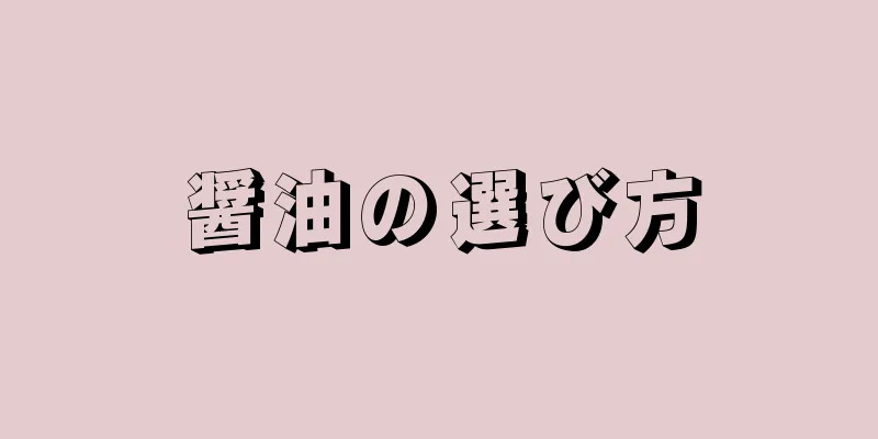 醤油の選び方