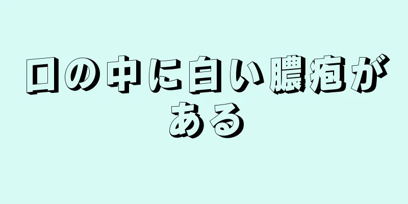 口の中に白い膿疱がある