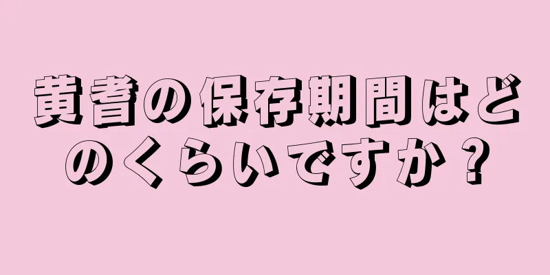 黄耆の保存期間はどのくらいですか？