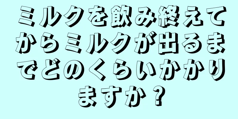 ミルクを飲み終えてからミルクが出るまでどのくらいかかりますか？