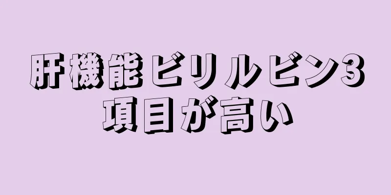 肝機能ビリルビン3項目が高い