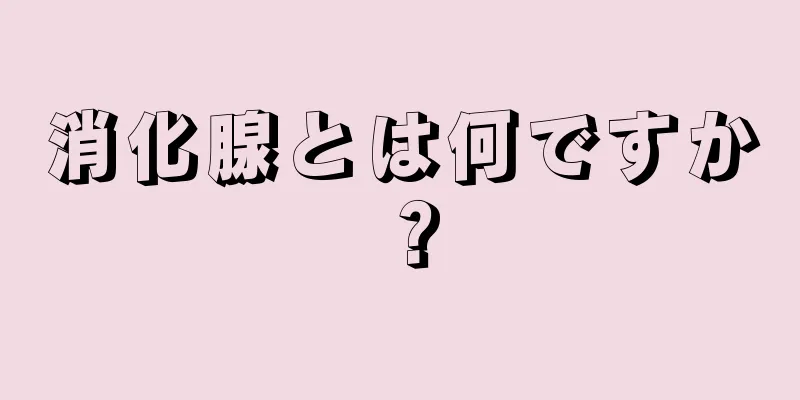 消化腺とは何ですか？