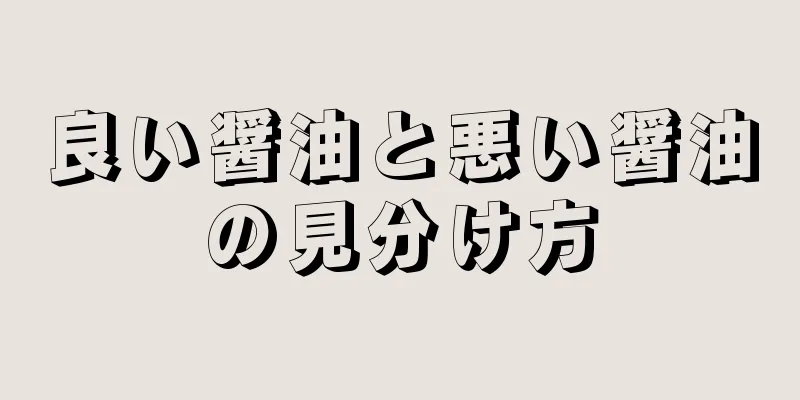 良い醤油と悪い醤油の見分け方