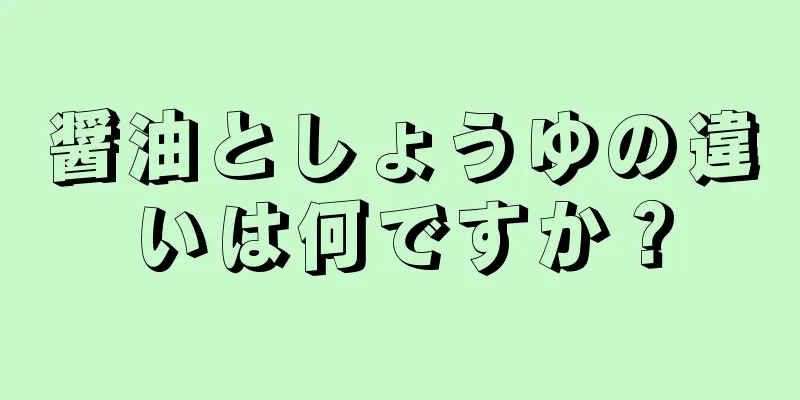 醤油としょうゆの違いは何ですか？