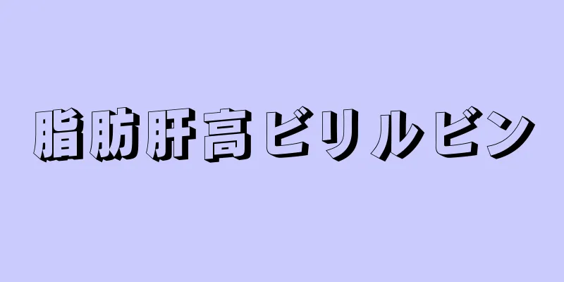 脂肪肝高ビリルビン