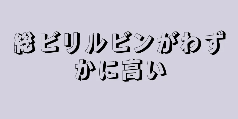 総ビリルビンがわずかに高い