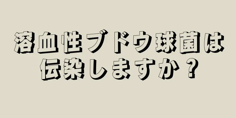 溶血性ブドウ球菌は伝染しますか？