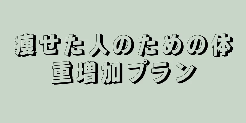 痩せた人のための体重増加プラン