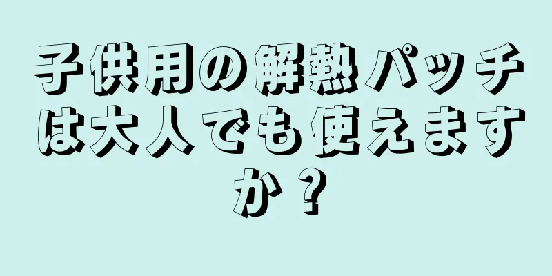 子供用の解熱パッチは大人でも使えますか？