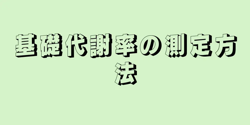 基礎代謝率の測定方法