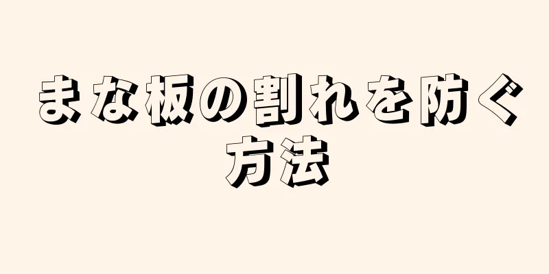 まな板の割れを防ぐ方法