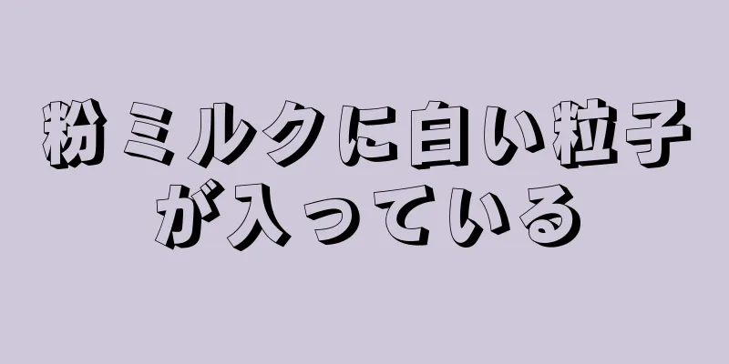 粉ミルクに白い粒子が入っている