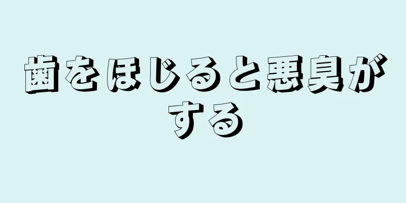 歯をほじると悪臭がする