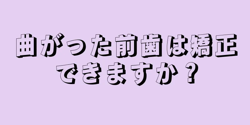 曲がった前歯は矯正できますか？