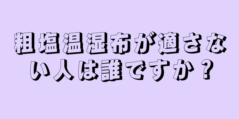 粗塩温湿布が適さない人は誰ですか？