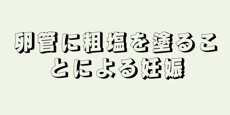 卵管に粗塩を塗ることによる妊娠