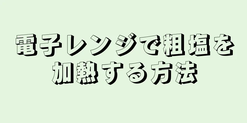 電子レンジで粗塩を加熱する方法