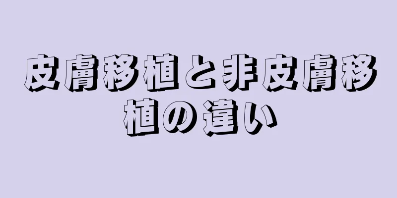 皮膚移植と非皮膚移植の違い