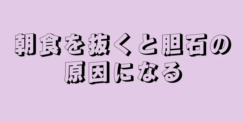 朝食を抜くと胆石の原因になる