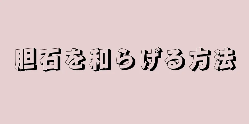 胆石を和らげる方法