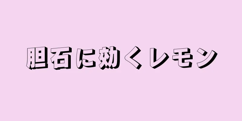 胆石に効くレモン