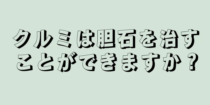 クルミは胆石を治すことができますか？