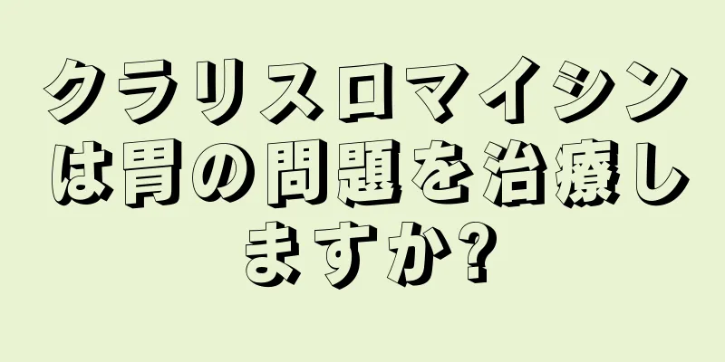 クラリスロマイシンは胃の問題を治療しますか?