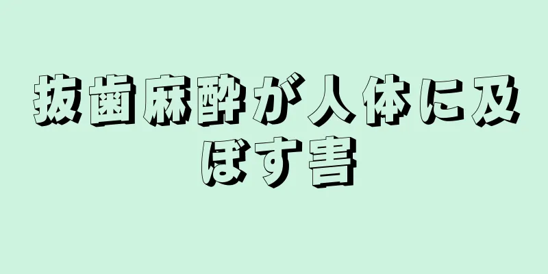 抜歯麻酔が人体に及ぼす害